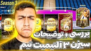 بررسی+توضیحات سیزن سوم آلتیمیت تیم فیفا ۲۲ 