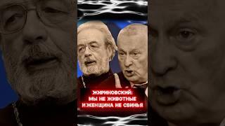 Мы не животные и женщина не свиноматка! Жириновский VS Священник! #shorts
