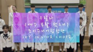 Joy Junior Choir - 조이주니어합창단 - 우랄라 (예수 부활 했으니) - Christ The Lord Is Risen Today (Psalty)
