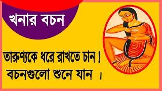 খনার বচন । তারুণ্যকে ধরে রাখতে চান ! বচনগুলো শুনে যান ।@swastibarta