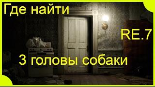 Где найти 3 головы собаки - [RESIDENT EVIL 7 biohazard]