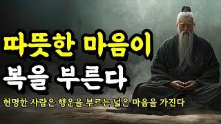 현명한 사람은 행운을 부르는 넓은 마음을 가진다 | 채근담, 발타자르 그라시안, 명심보감, 톨스토이, 맹자, 소크라테스, 쇼펜하우어 인간관계 명언 | 따뜻한 마음이 복을 부른다