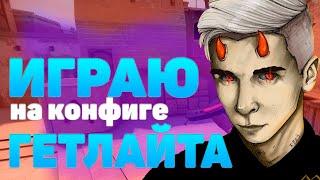 ИГРАЮ НА КОНФИГЕ ГЕТЛАЙТА! КОНФИГ ГЕТЛАЙТА! ГЕТЛАЙТ! GETLIGHT! КСГО!