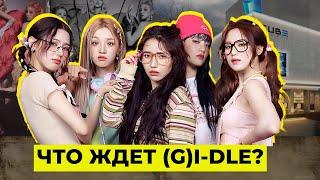 КОНЕЦ КАРЬЕРЫ (G)I-DLE?