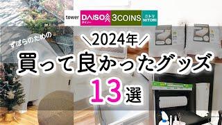 【2024年】買って良かったグッズ13選/100均・ダイソー・ニトリ・3coins・towerの買ったら楽になった神アイテム