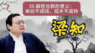 《梁知》【深度解析】為何你總是不合群？揭秘成年人社交障礙：自傲、自卑、無用或無趣，真誠缺失？老梁帶你破解社交密碼！  #社交障礙  #社交技巧 #真誠交往 #個人成長 #人際關系  《老梁故事會》