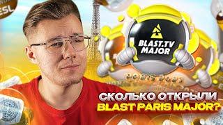 СКОЛЬКО БЫЛО ОТКРЫТО КАПСУЛ BLAST PARIS MAJOR В CS:GO/CS2? // ИНВЕСТИЦИИ И ЗАРАБОТОК В CS2