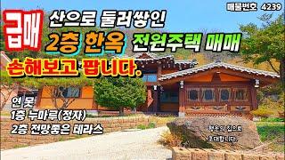 (손해보고 팝니다)충남 공주 전원주택 매매 급매물 2층 한옥매매 주말주택 세컨하우스로 좋습니다. 누마루정자와 연못 2층 전망좋은 테라스 공주부동산 ~싼땅 싼집 행운땅집부동산tv