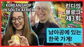 친구랑 남아공 한국가게 놀러가기 Korean shop adventure with Chanel 