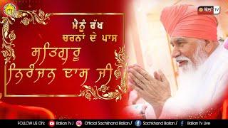 ਮੈਨੂੰ ਰੱਖ ਚਰਨਾਂ ਦੇ ਪਾਸ ਸਤਿਗੁਰੂ ਨਿਰੰਜਨ ਦਾਸ ਜੀ || MAINU RAKH CHARNA DE PASS SATGURU NIRANJAN DASS JI