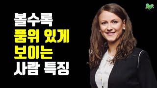 품위 있게 보이는 결정적인 차이 - 볼수록 품위 있게 보이는 이유