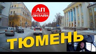 Тюмень / небольшой проезд