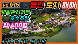 [용인토지매매]075. 용인 호수뷰~ 카페추천!!! 토지 매매/ 계획관리지역/ 매매가 14억!!