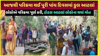 parikrama 2024 થઈ સમાપ્ત total આટલાં લોકોએ કરી પરિક્રમા| parikrama Yatra junagadh parikrama Yatra