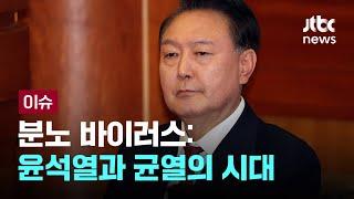 [JTBC 특집 다큐] 분노 바이러스: 윤석열과 균열의 시대 [이슈PLAY] / JTBC News