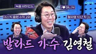 [FULL] 진심이라고 말하면 어떨까~ 가수로 컴백한 명품 발라더 김영철(Kim YoungChul) 보는 라디오 | 박소현의 러브게임 | 250212