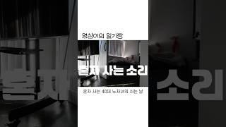 40대 독거 노처녀의 현실 일상