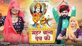 ||मेहर बाला देव की|| devji song 2024||Mahendra Singh Mali ||Krishna bhelwara kajal Mera  Prem .