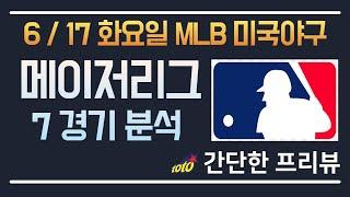 [MLB,NBA] 6/17 총 7경기 해외 분석 토토분석 프로토분석