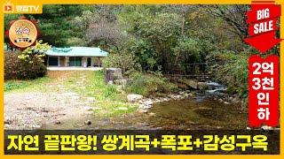 [가격인하 급매] 가격까지 완벽한 쌍계곡 · 폭포 품은 힐링하우스!