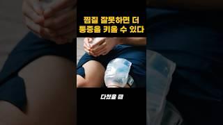 찜질 잘못하면 더 통증을 키울 수 있다 | 오늘의 건강 꿀팁! #건강정보