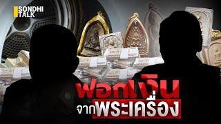 ฟอกเงินจากพระเครื่อง : Sondhitalk (ผู้เฒ่าเล่าเรื่อง) EP.232