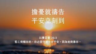 禱告時光《擔憂就禱告，平安立刻到》