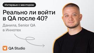 Реально ли войти в QA после 40? | Интервью с ментором QA Studio