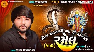 LIVE || NIKUL DHANPURA || શ્રી ગોગા મહારાજ તથા શ્રી મહાકાળી માતાજીની ભવ્ય રમેલ || મુદરડા - 2024