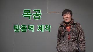 목공 벽 방음 작업