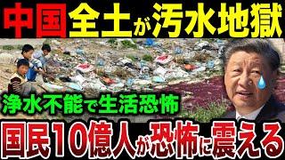 習近平の失策で中国全土が汚水地獄...住民10億人が恐怖に怯える事態に【ゆっくり解説】