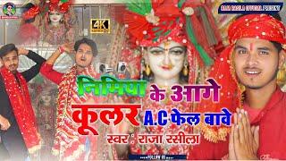 #VIDEO|#Nimiya Ke Aage Kular Ac Fail Ba|Raja Rasila|निमिया के आगे #कूलर से फेल ब #Bhakti Bhajan song