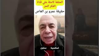 عمرو ابن ... الجرئ احمد عبده ماهر