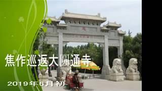 焦作巡返大圆通寺 / 三點鐘的影音