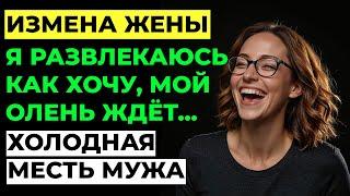 Измена жены. Жена изменила мужу. Я разрушил ДВЕ семьи... Стоило ли? Аудио рассказ