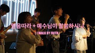 믿음따라 + 예수님이 말씀하시니 (Worship Live) - YR워십 (Young Right Worship)