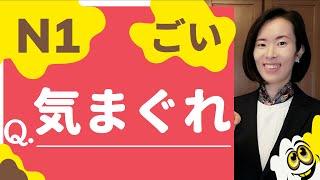 【JLPT N1 語彙】練習問題 用法选择-练习【N1 Vocabulary​】Practice Questions & Answers | How to use the Vocabulary