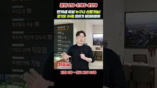 만19세 이상 누구나 신청 가능한 경기도 34평 최저가 임대아파트