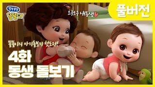 [쫑알쫑알 똘똘이 풀버전] 4화 - 내동생 똘랑이 돌보기 | Toritori Animation | EP.4 Babysitting Episode | Cartoons for Kids