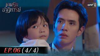 เกมรักปาฏิหาริย์ EP.06 (4/4) | 8 ต.ค. 67 | one31