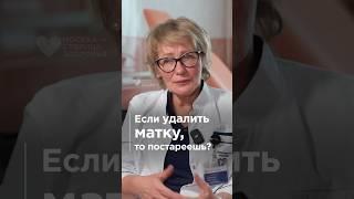 Если удалить матку , то постареешь? Ответ гинеколога