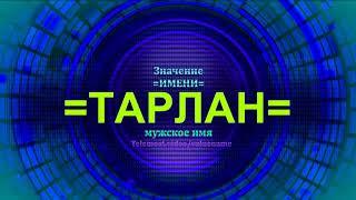 Значение имени Тарлан - Тайна имени