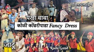 कोळी कोंढरीपाडा Fancy Dress २०२४ | गरबामधे आला Famous पंखा बाबा आणि जादू | असा गरबा कुठे पाहिले नसाल