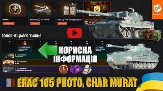 ОНОВЛЕННЯ ОФІЦІЙНОГО ПОРТАЛУ ГРИ, НОВІ IX РІВНІ ФРАНЦІЇ ERAC 105 PROTO, CHAR MURAT | #WOT_UA