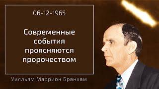 1965.12.06 "СОВРЕМЕННЫЕ СОБЫТИЯ ПРОЯСНЯЮТСЯ ПРОРОЧЕСТВОМ" - Уилльям Маррион Бранхам