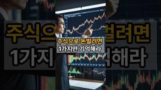 주식으로 돈 벌려면 1가지만 기억해라