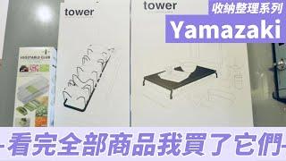 【廚房整理】Yamazaki_3樣商品開箱文| 尺寸完美不後悔