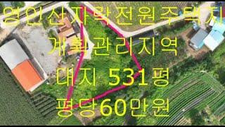 아산시 염치읍 영인산자락에 전원주택지, 대지