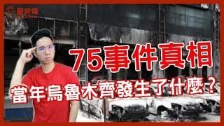 親身經歷滿地流X！數千人S傷！新疆「烏魯木齊75事件」就是恐怖攻擊！【歷史哥CALLIN檔案｜李易修、新疆人小姊姊】