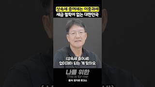 상속세 증여세는 이중과세 세금 철학이 없는 대한민국